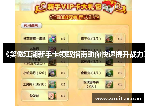《笑傲江湖新手卡领取指南助你快速提升战力》