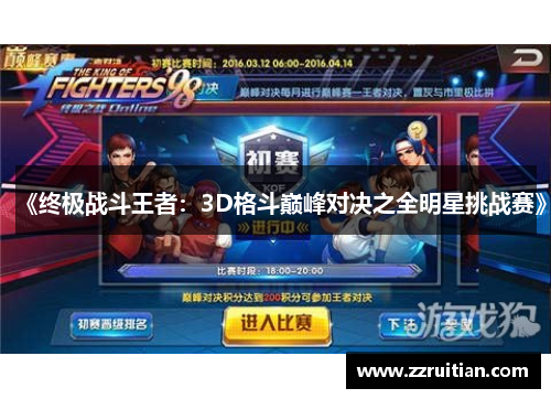 《终极战斗王者：3D格斗巅峰对决之全明星挑战赛》