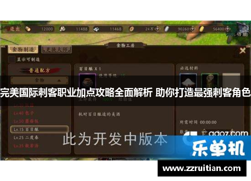 完美国际刺客职业加点攻略全面解析 助你打造最强刺客角色