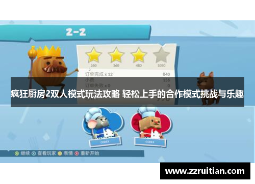 疯狂厨房2双人模式玩法攻略 轻松上手的合作模式挑战与乐趣