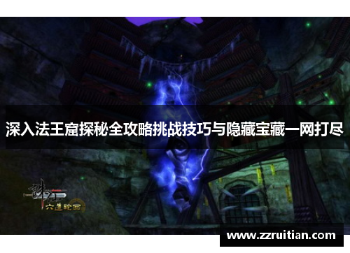 深入法王窟探秘全攻略挑战技巧与隐藏宝藏一网打尽