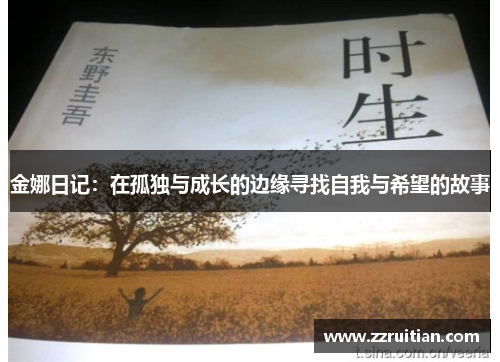 金娜日记：在孤独与成长的边缘寻找自我与希望的故事
