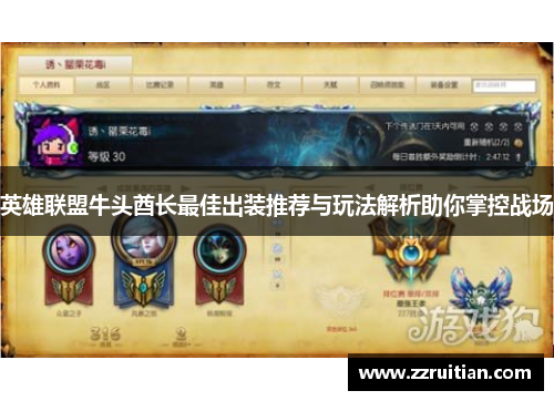 英雄联盟牛头酋长最佳出装推荐与玩法解析助你掌控战场