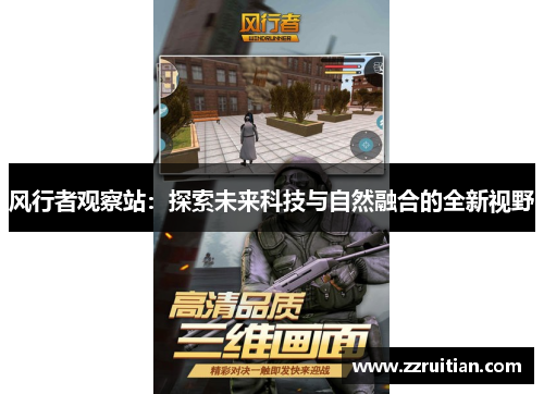 风行者观察站：探索未来科技与自然融合的全新视野