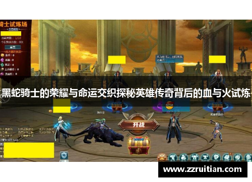黑蛇骑士的荣耀与命运交织探秘英雄传奇背后的血与火试炼