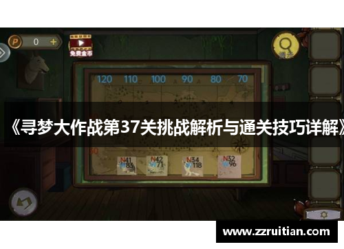《寻梦大作战第37关挑战解析与通关技巧详解》