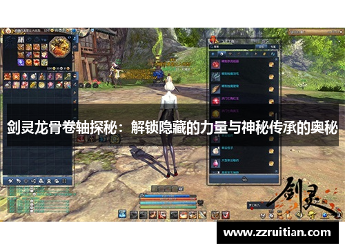 剑灵龙骨卷轴探秘：解锁隐藏的力量与神秘传承的奥秘