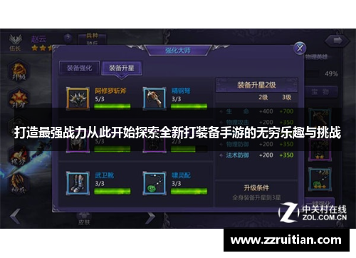 打造最强战力从此开始探索全新打装备手游的无穷乐趣与挑战