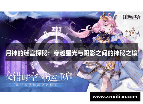月神的迷宫探秘：穿越星光与阴影之间的神秘之境