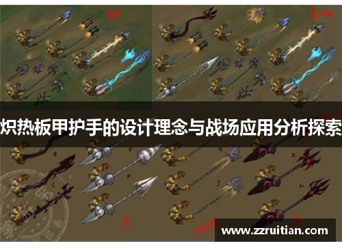 炽热板甲护手的设计理念与战场应用分析探索