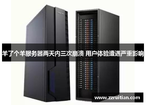 羊了个羊服务器两天内三次崩溃 用户体验遭遇严重影响