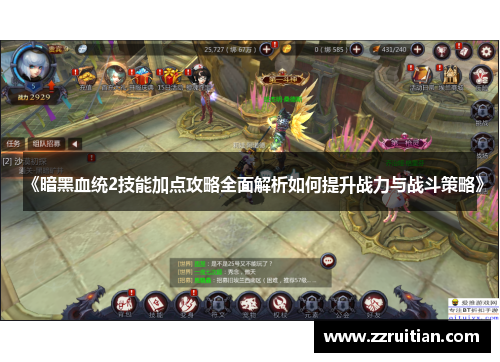 《暗黑血统2技能加点攻略全面解析如何提升战力与战斗策略》