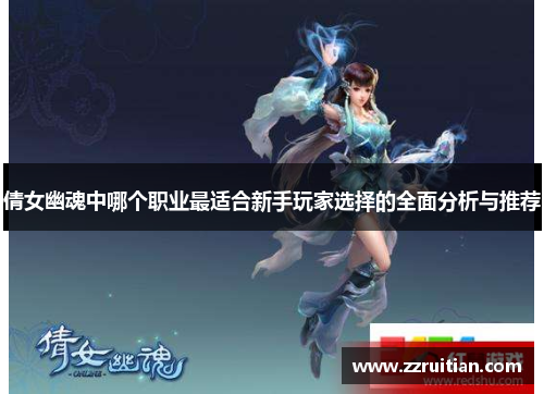 倩女幽魂中哪个职业最适合新手玩家选择的全面分析与推荐