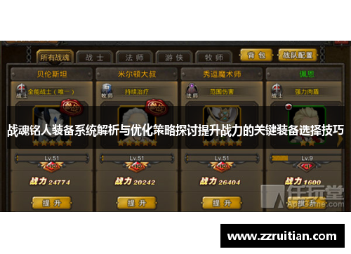 战魂铭人装备系统解析与优化策略探讨提升战力的关键装备选择技巧