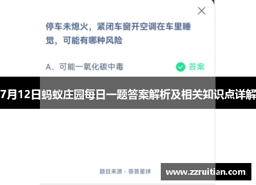 7月12日蚂蚁庄园每日一题答案解析及相关知识点详解