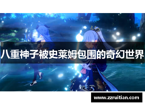 八重神子被史莱姆包围的奇幻世界
