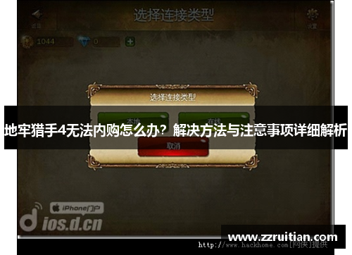 地牢猎手4无法内购怎么办？解决方法与注意事项详细解析