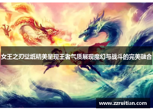 女王之刃壁纸精美呈现王者气质展现魔幻与战斗的完美融合