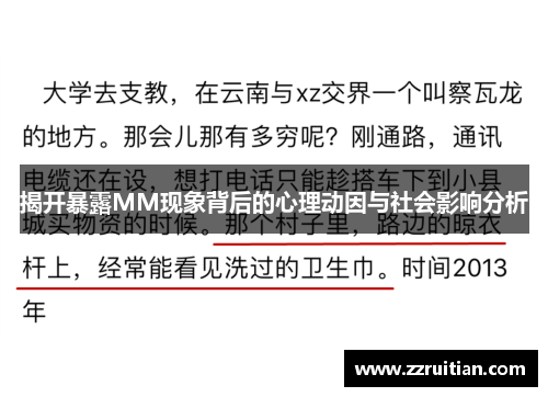 揭开暴露MM现象背后的心理动因与社会影响分析