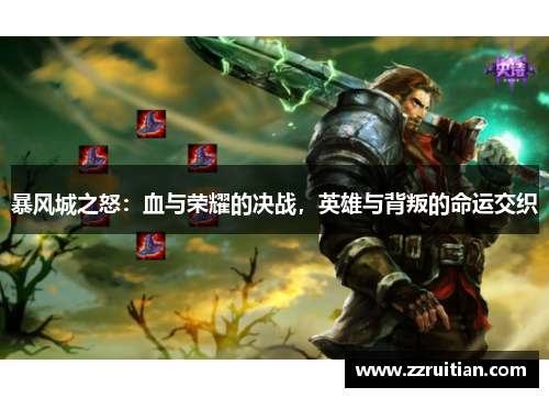 暴风城之怒：血与荣耀的决战，英雄与背叛的命运交织