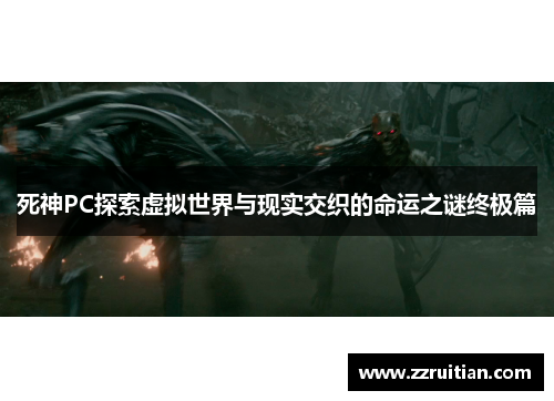 死神PC探索虚拟世界与现实交织的命运之谜终极篇