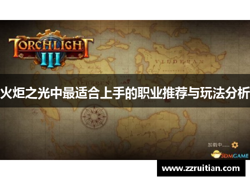 火炬之光中最适合上手的职业推荐与玩法分析