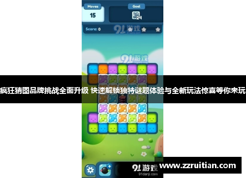 疯狂猜图品牌挑战全面升级 快速解锁独特谜题体验与全新玩法惊喜等你来玩