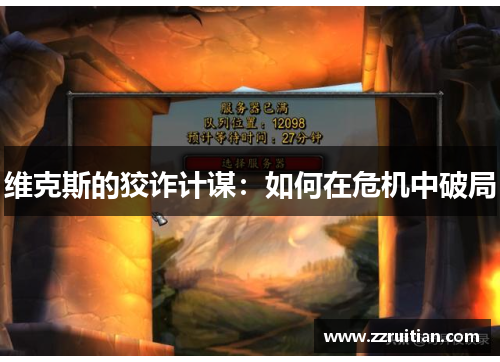 维克斯的狡诈计谋：如何在危机中破局
