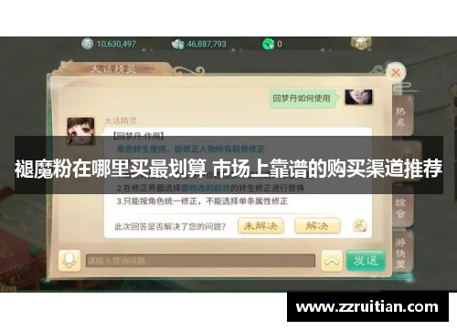 褪魔粉在哪里买最划算 市场上靠谱的购买渠道推荐