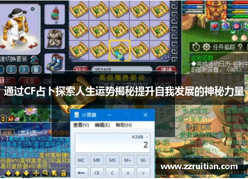 通过CF占卜探索人生运势揭秘提升自我发展的神秘力量