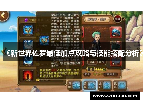 《新世界佐罗最佳加点攻略与技能搭配分析》