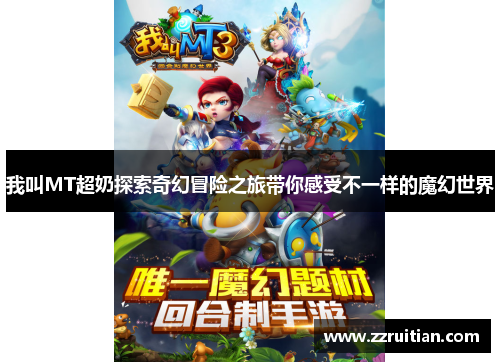 我叫MT超奶探索奇幻冒险之旅带你感受不一样的魔幻世界