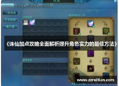 《诛仙加点攻略全面解析提升角色实力的最佳方法》