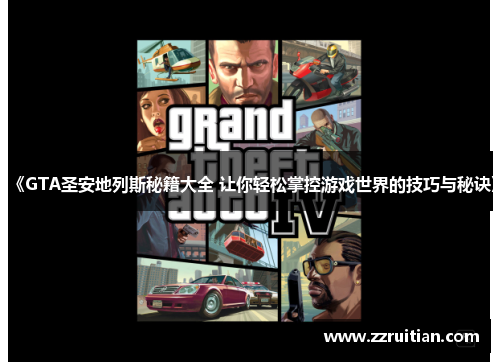 《GTA圣安地列斯秘籍大全 让你轻松掌控游戏世界的技巧与秘诀》