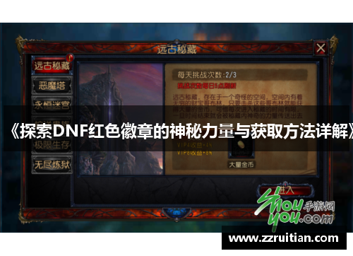 《探索DNF红色徽章的神秘力量与获取方法详解》