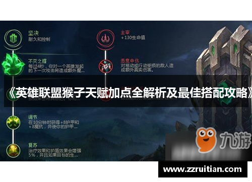 《英雄联盟猴子天赋加点全解析及最佳搭配攻略》