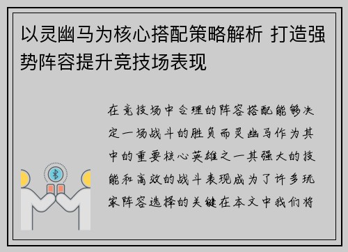 以灵幽马为核心搭配策略解析 打造强势阵容提升竞技场表现