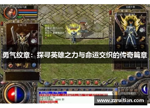 勇气纹章：探寻英雄之力与命运交织的传奇篇章