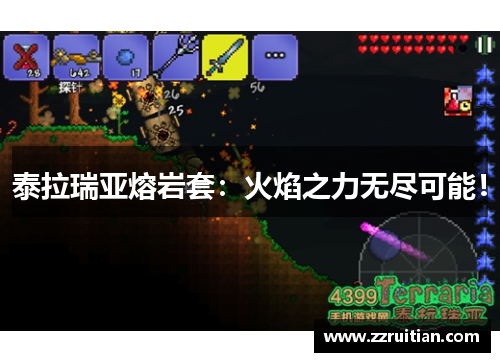 泰拉瑞亚熔岩套：火焰之力无尽可能！