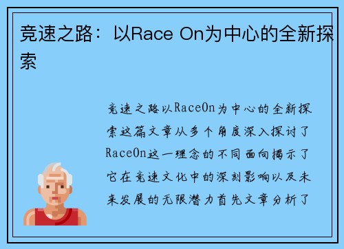 竞速之路：以Race On为中心的全新探索