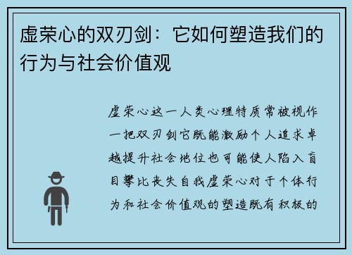 虚荣心的双刃剑：它如何塑造我们的行为与社会价值观
