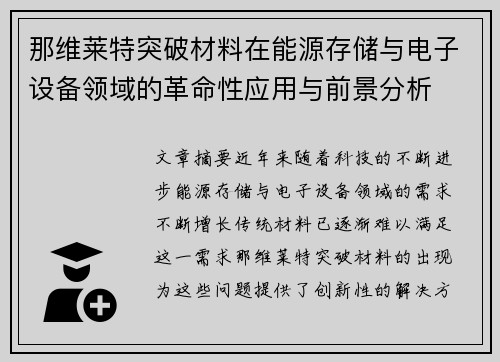 那维莱特突破材料在能源存储与电子设备领域的革命性应用与前景分析
