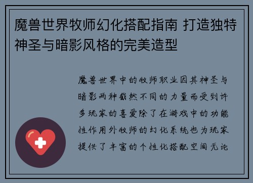 魔兽世界牧师幻化搭配指南 打造独特神圣与暗影风格的完美造型