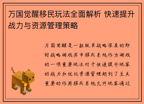 万国觉醒移民玩法全面解析 快速提升战力与资源管理策略