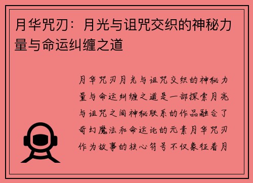 月华咒刃：月光与诅咒交织的神秘力量与命运纠缠之道