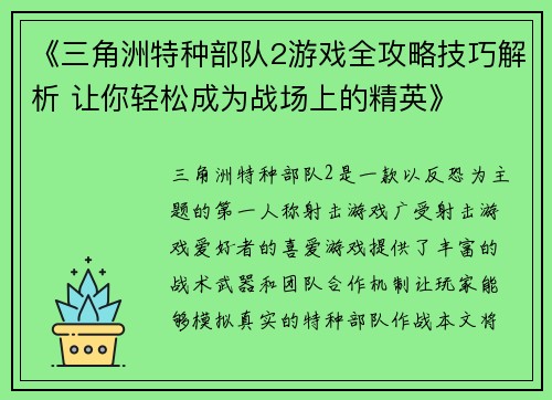《三角洲特种部队2游戏全攻略技巧解析 让你轻松成为战场上的精英》