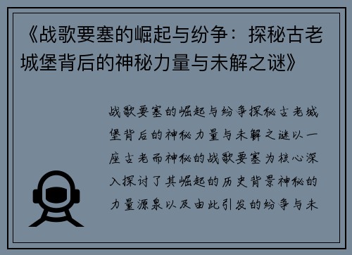 《战歌要塞的崛起与纷争：探秘古老城堡背后的神秘力量与未解之谜》