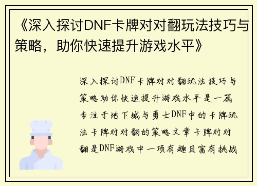 《深入探讨DNF卡牌对对翻玩法技巧与策略，助你快速提升游戏水平》