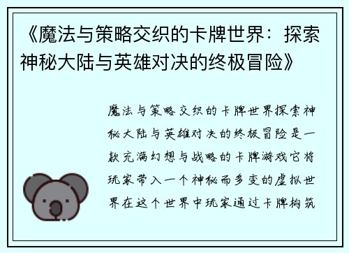 《魔法与策略交织的卡牌世界：探索神秘大陆与英雄对决的终极冒险》