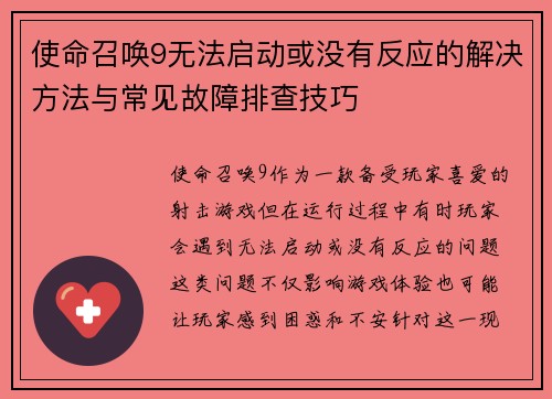 使命召唤9无法启动或没有反应的解决方法与常见故障排查技巧